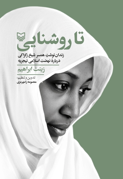 تا روشنایی
